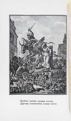 [Экземпляр из особой части тиража]. Вольтер Ф.М.А. де. Орлеанская девственница. Поэма в 21 песни / Пер. Г. Адамовича, Н. Гумилева, Г. Иванова; под ред. М. Лозинского; вступ. статья С. Мокульского. [В 2 т.]. Т. 1–2. М.; Л.: Всемирная литература, 1924.